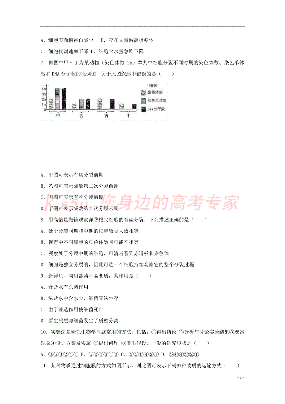 山东省济南市2016－2017学年高一生物下学期（3月份）月考试卷（含解析）_第2页