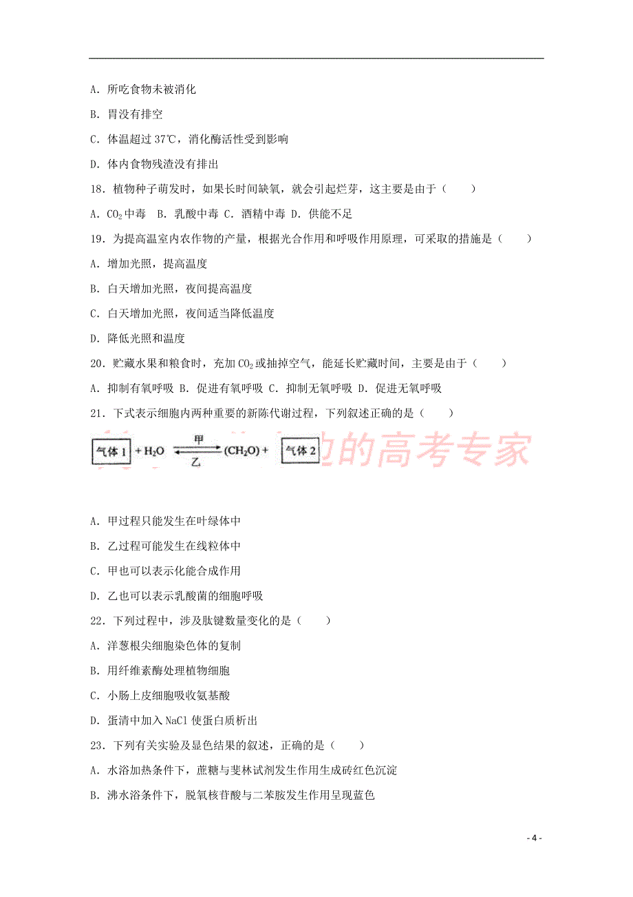 山东省济南市2016－2017学年高一生物下学期（3月份）月考试卷（含解析）_第4页