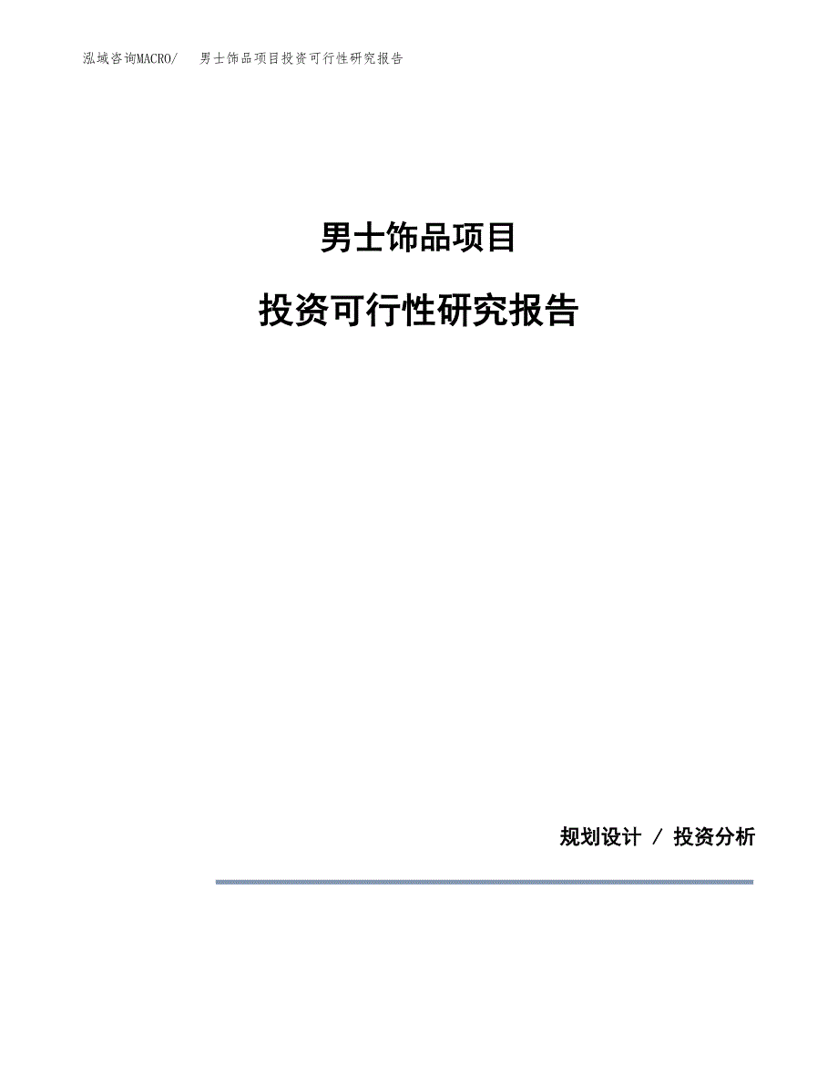 男士饰品项目投资可行性研究报告.docx_第1页