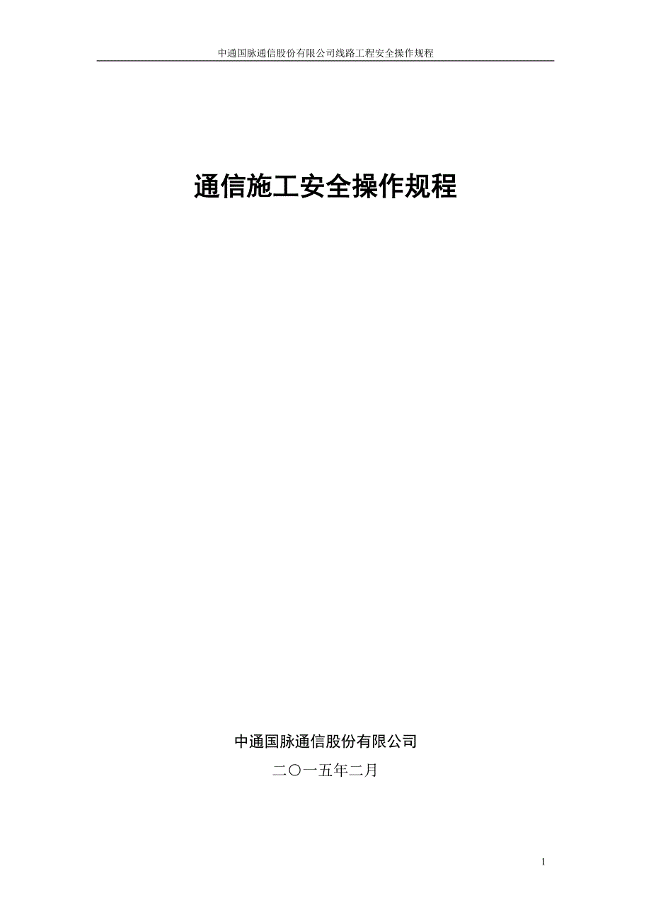 通信线路工程安全操作规程讲解_第1页