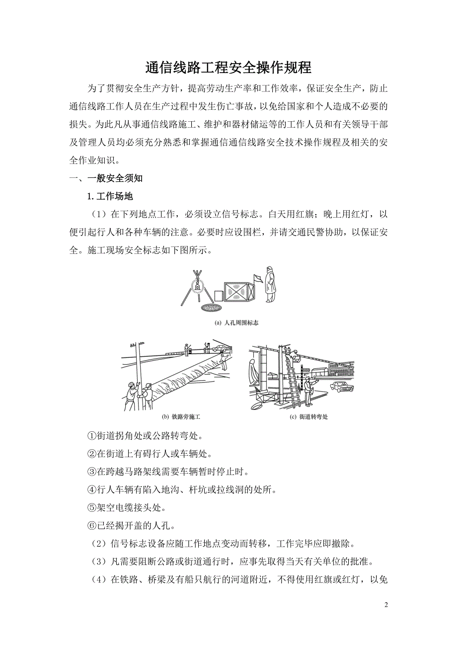 通信线路工程安全操作规程讲解_第2页