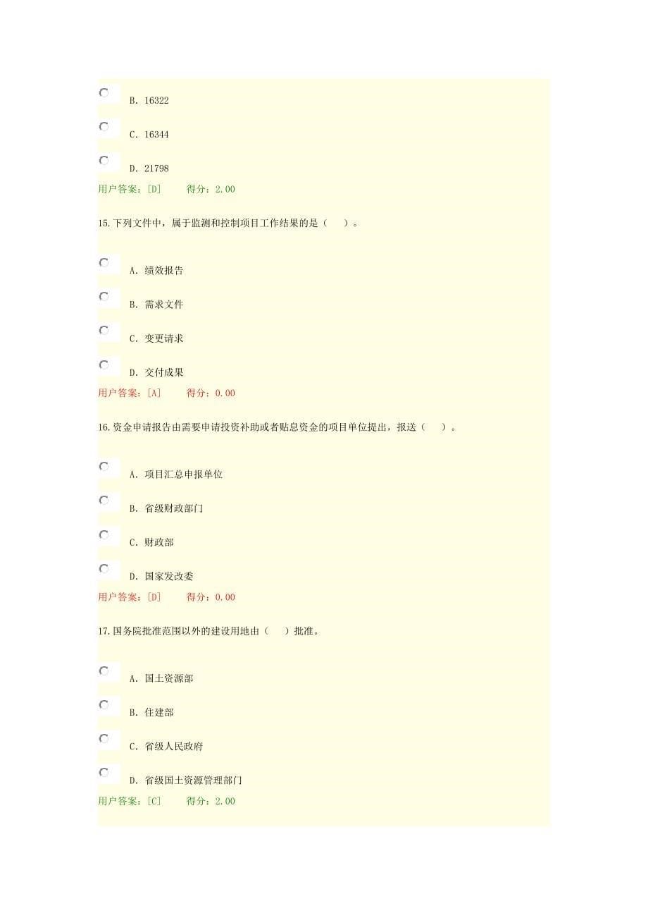 2016年咨询工程师继续教育考试试卷及答案--1项目管理_第5页