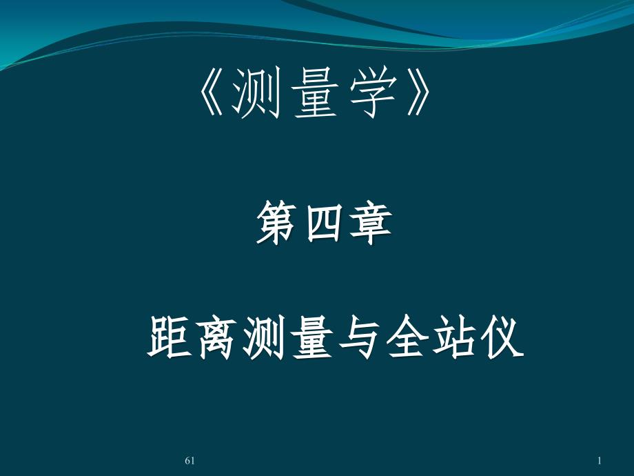 同济大学版测量学教材 第4章-距离测量讲解_第1页