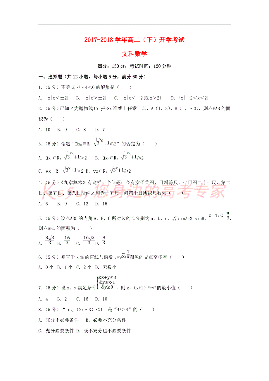 山东省巨野县一中2017－2018学年高二数学下学期开学考试试题 文_第1页