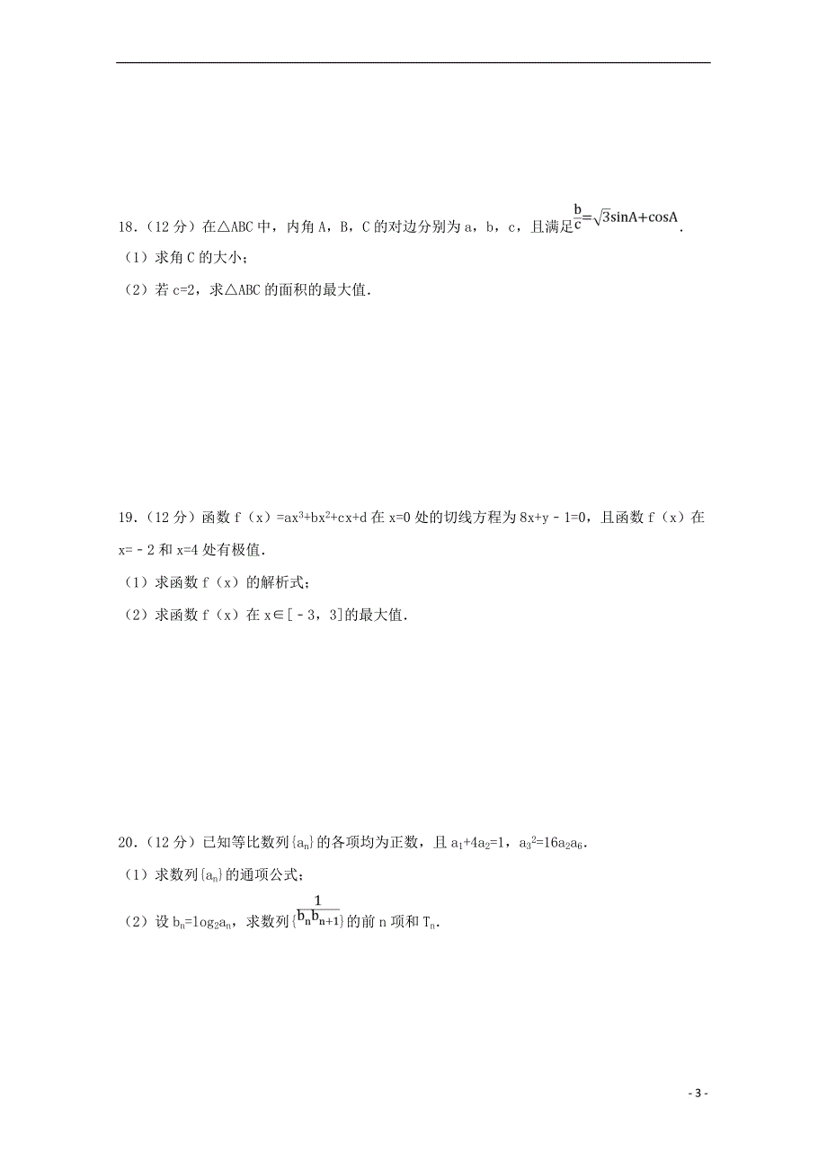 山东省巨野县一中2017－2018学年高二数学下学期开学考试试题 文_第3页