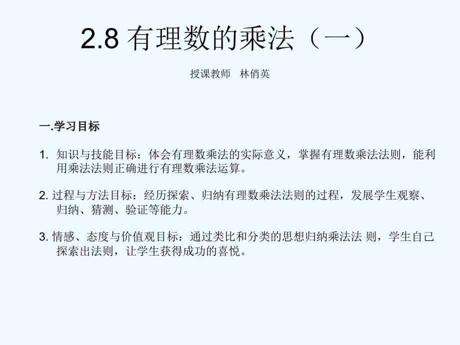 北师大版数学初一上册4.1.1有理数的乘法_第1页