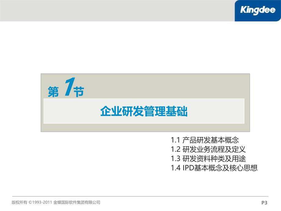 金蝶plm业务培训研发管理基础知识_第3页