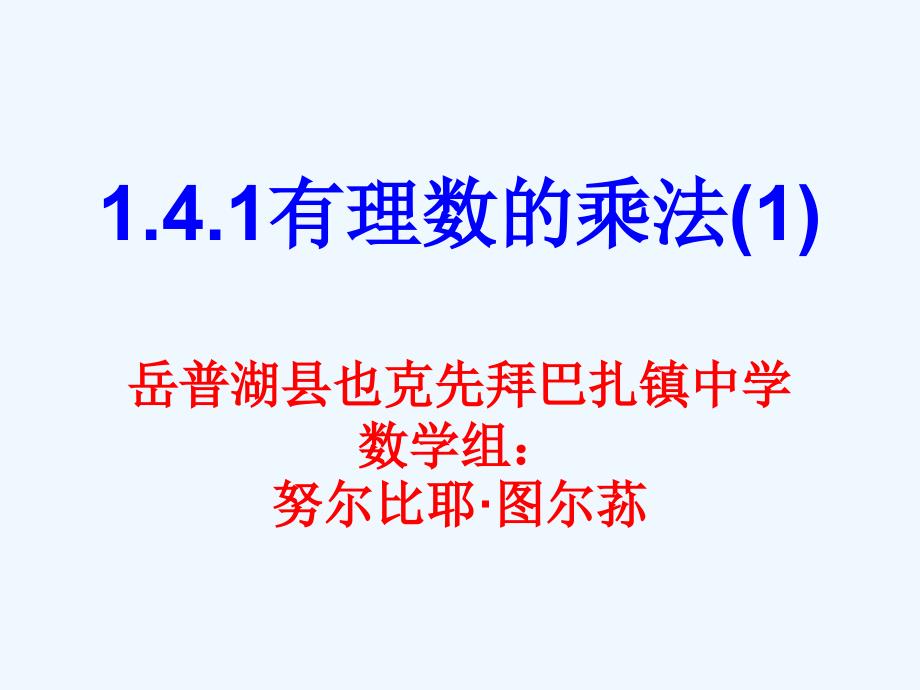 北师大版数学初一上册1.4.1有理数的乘法.4.1 有理数的乘法--_第1页