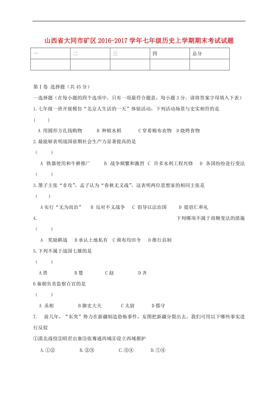 山西省大同市矿区2016－2017学年七年级历史上学期期末考试试题_第1页