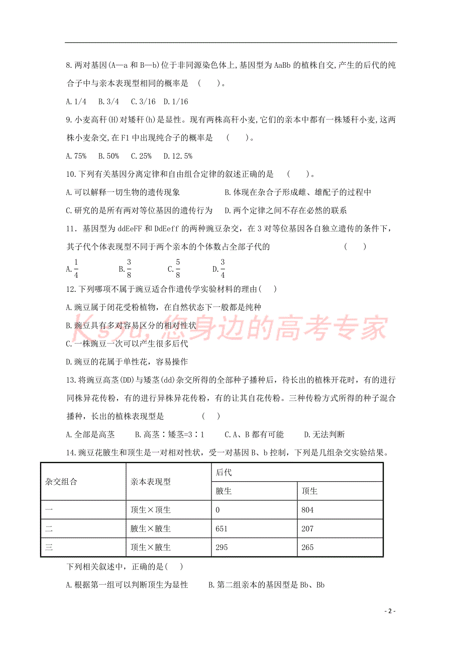 山东省2018－2019学年高一生物下学期期中试题_第2页