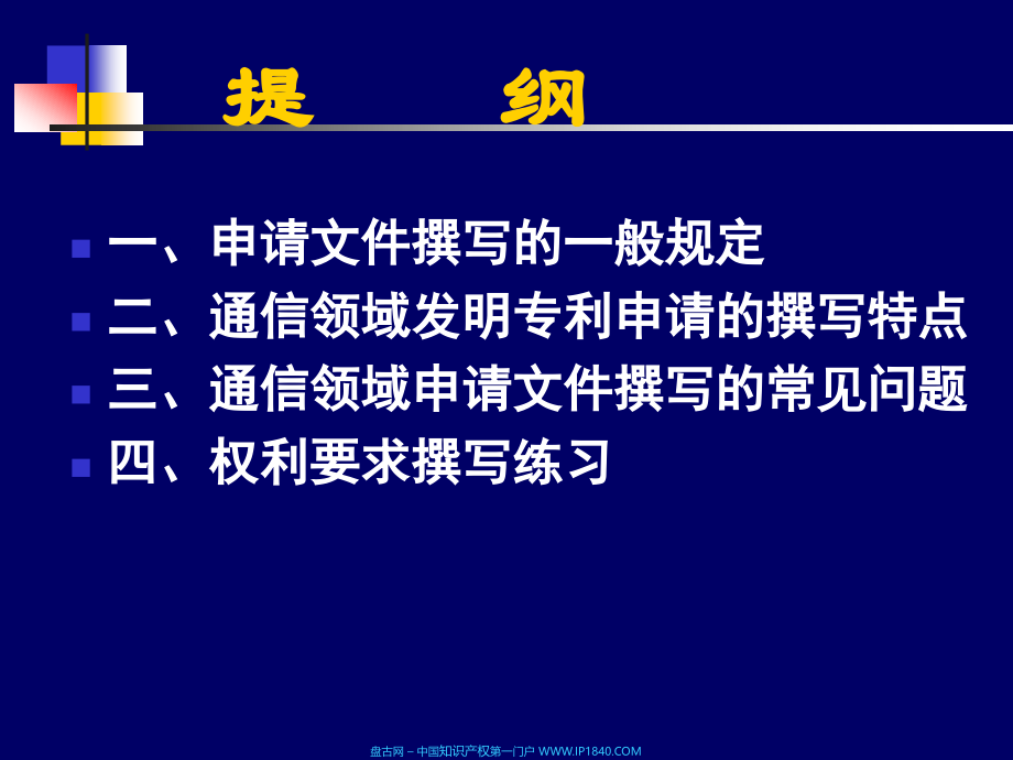 通信领域申请文件的撰写讲解_第2页