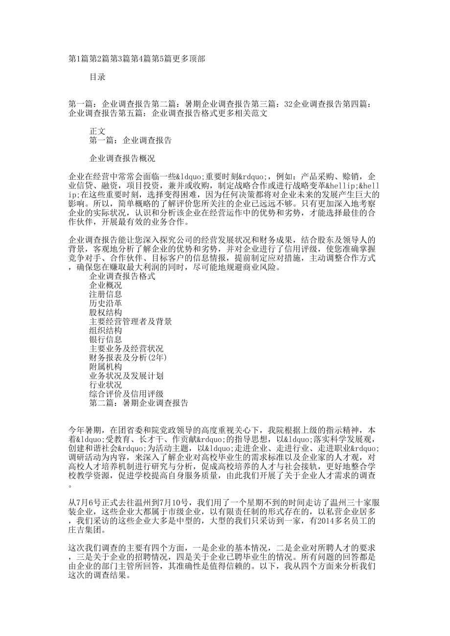 企业调查 报告.docx_第1页