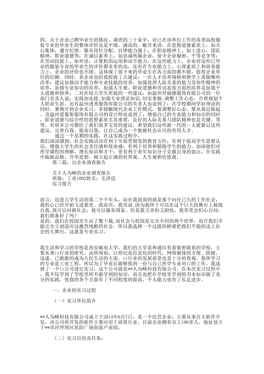 企业调查 报告.docx_第3页