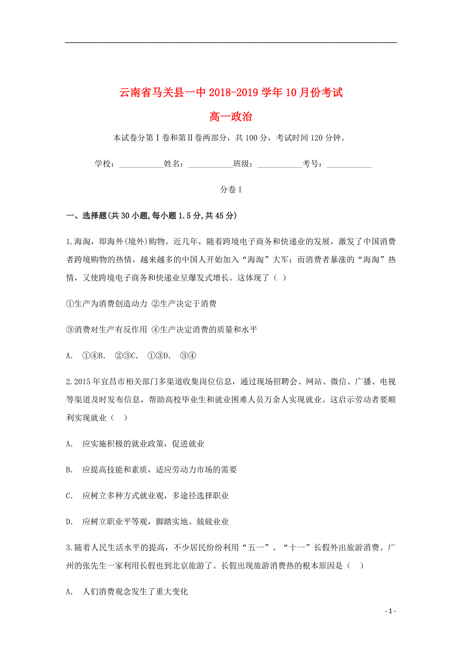 云南省文山州马关县第一中学2018_2019学年高一政治10月月考试题_第1页