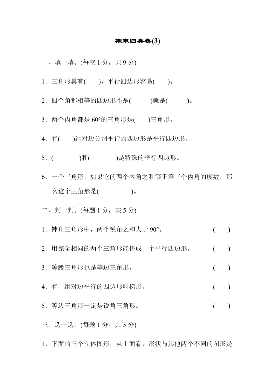 四年级下册数学试题-期末归类卷(3)（含答案）北师大版（2014秋）_第1页