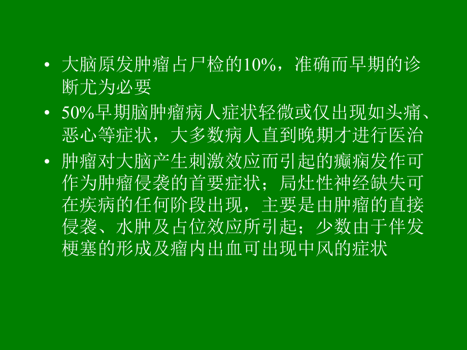 幕上脑肿瘤：病理、临床讲解_第2页