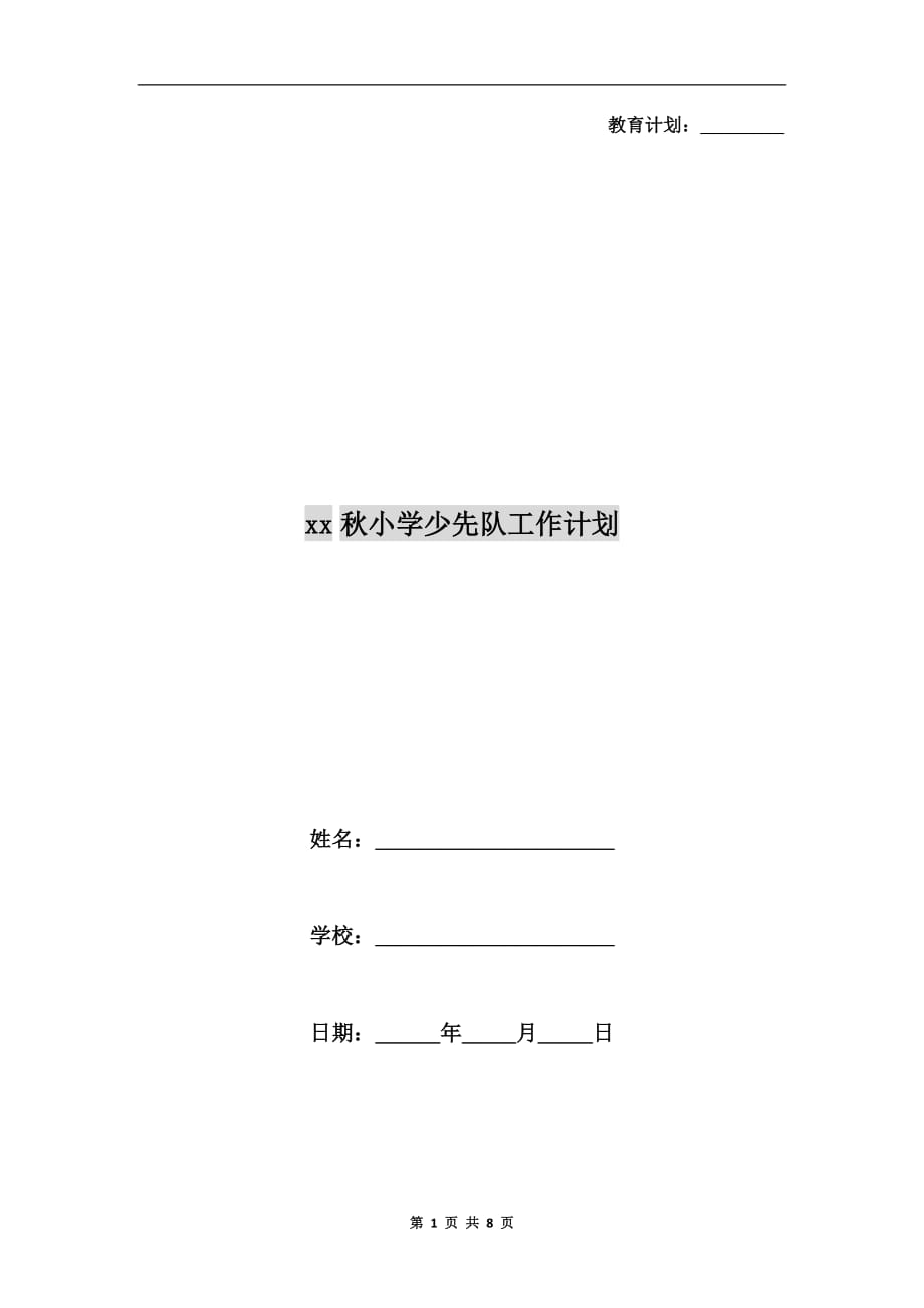 xx秋小学少先队工作计划_第1页