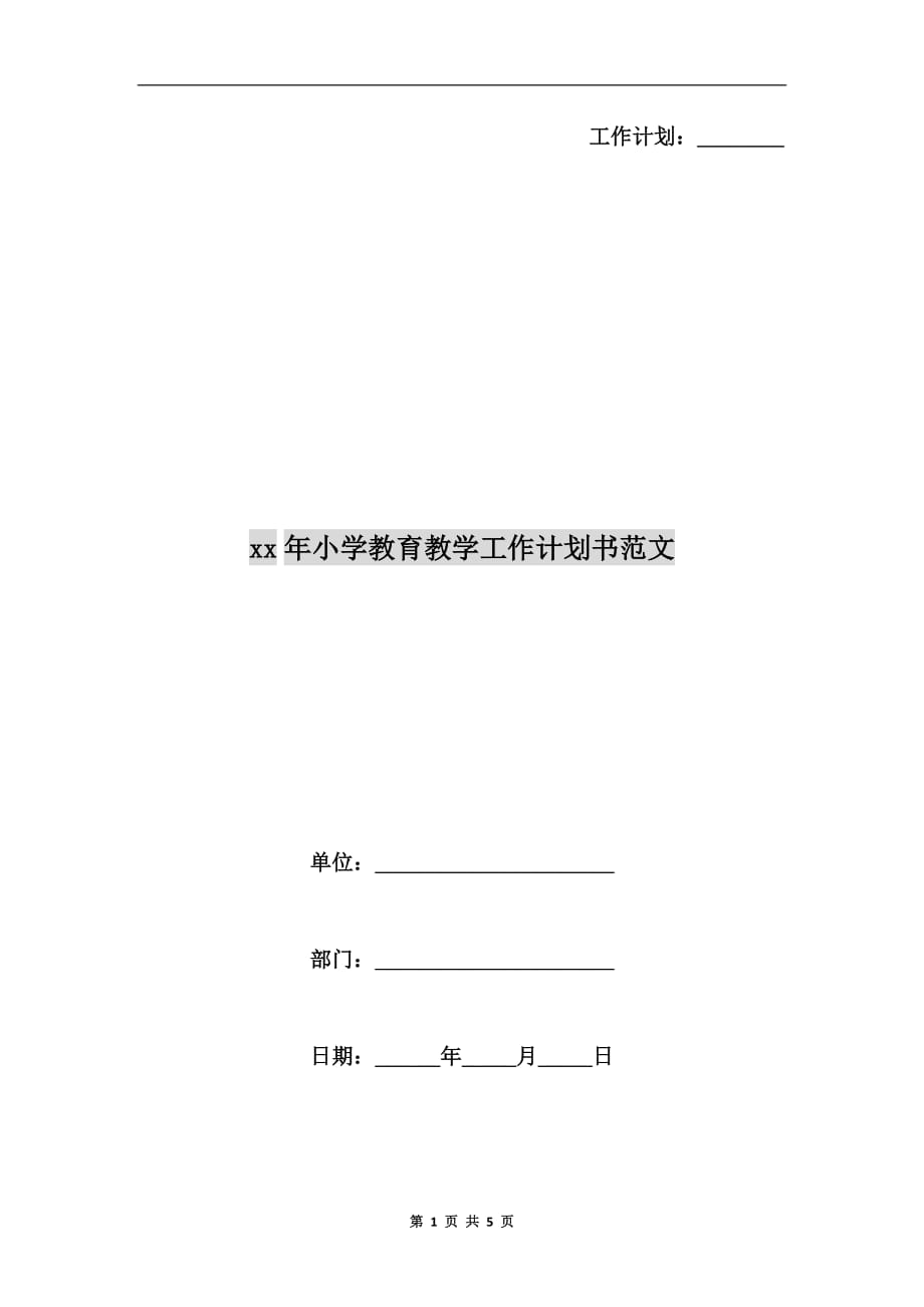 xx年小学教育教学工作计划书范文_第1页