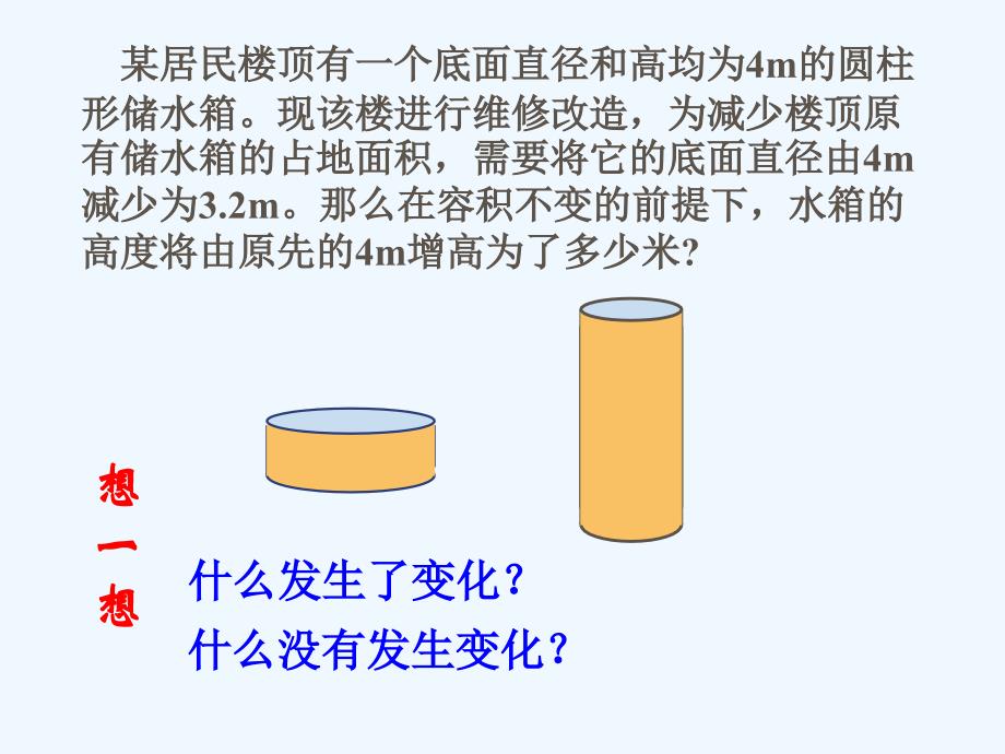 数学北师大版初一上册应用一元一次方程水箱变高了_第2页