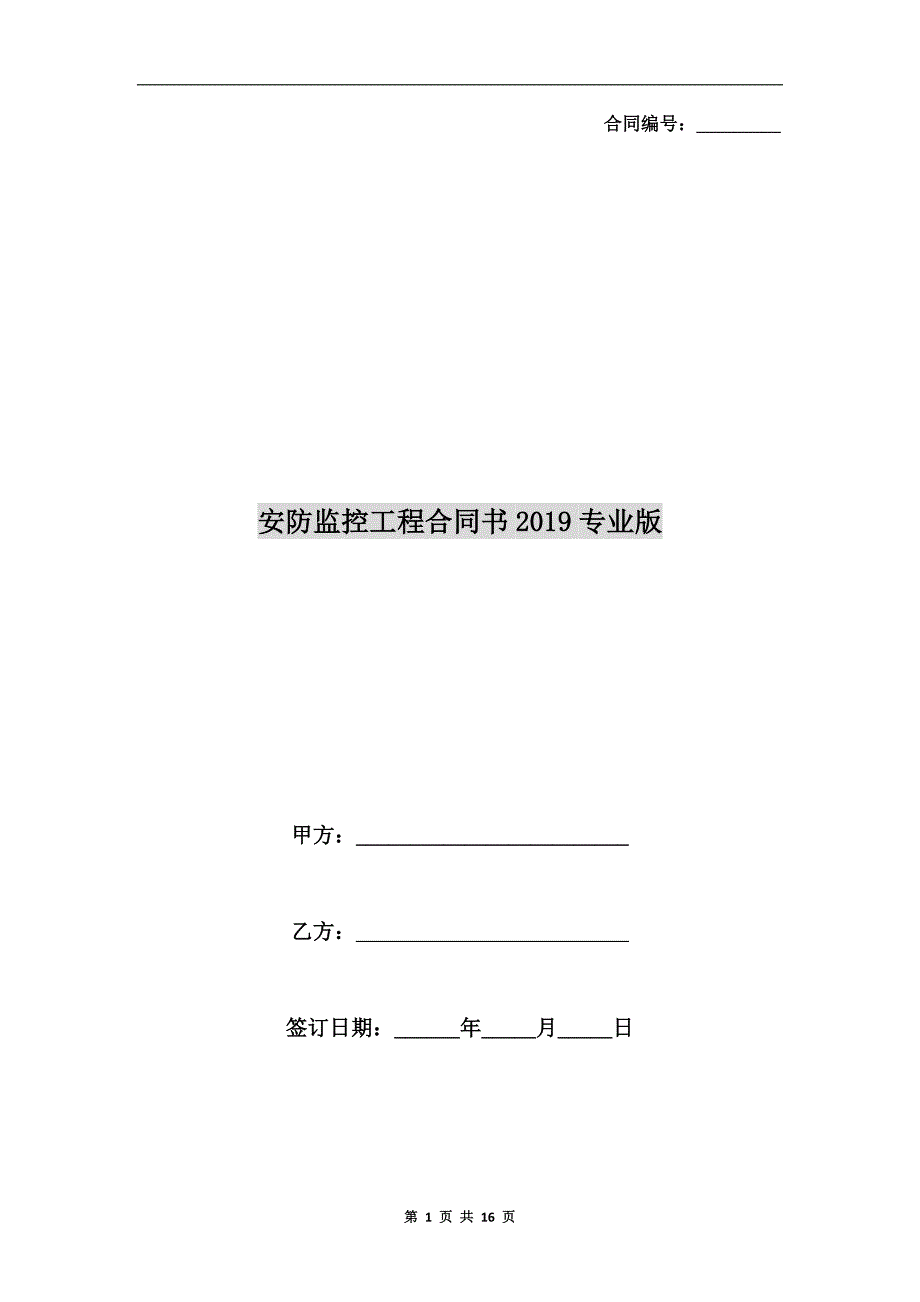安防监控工程合同书2019专业版_第1页