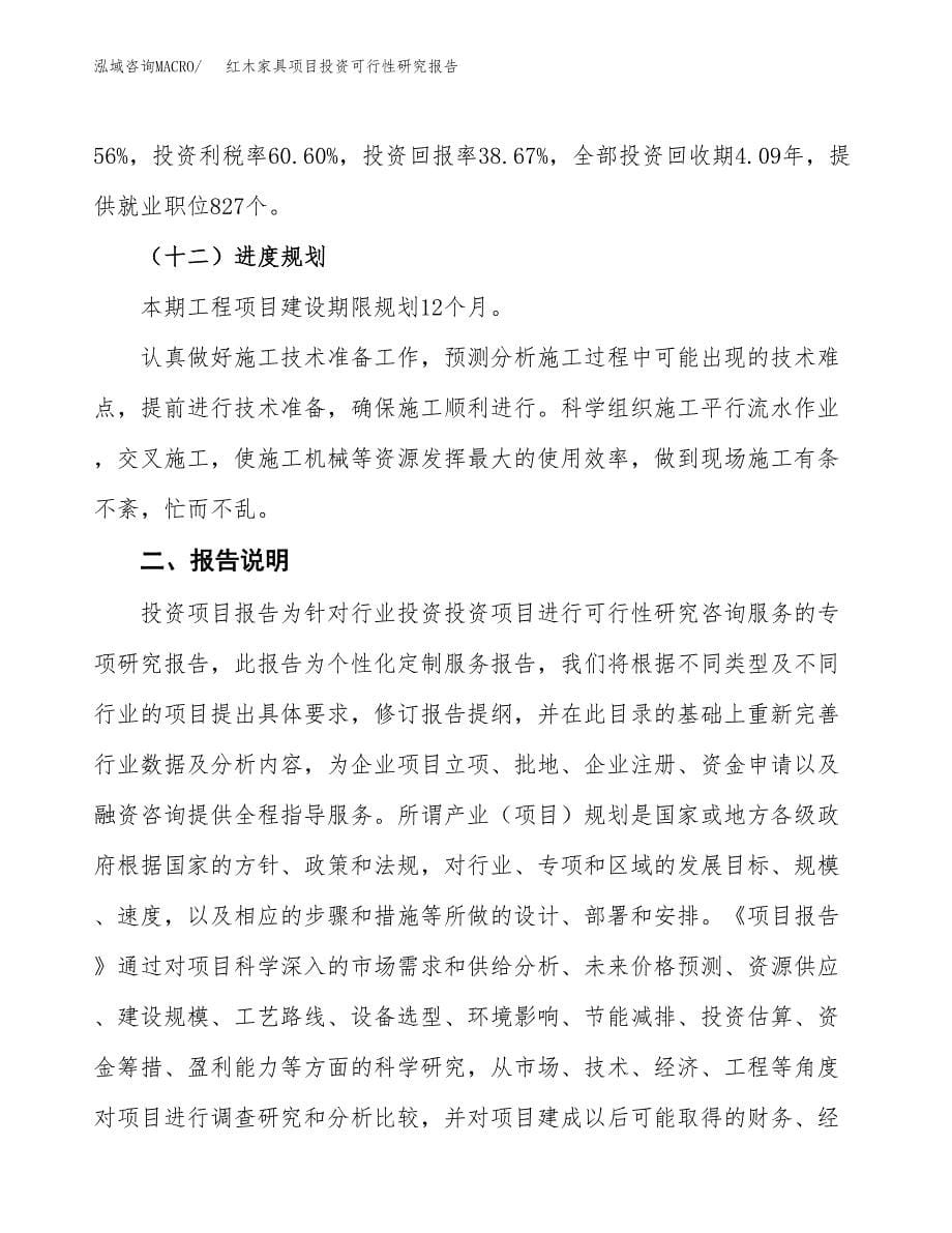 红木家具项目投资可行性研究报告.docx_第5页