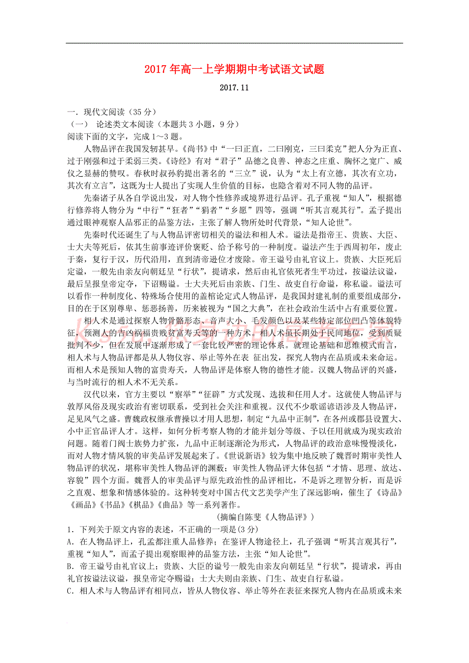 山东省泰安市三校2016－2017学年高一语文上学期期中联考试题_第1页