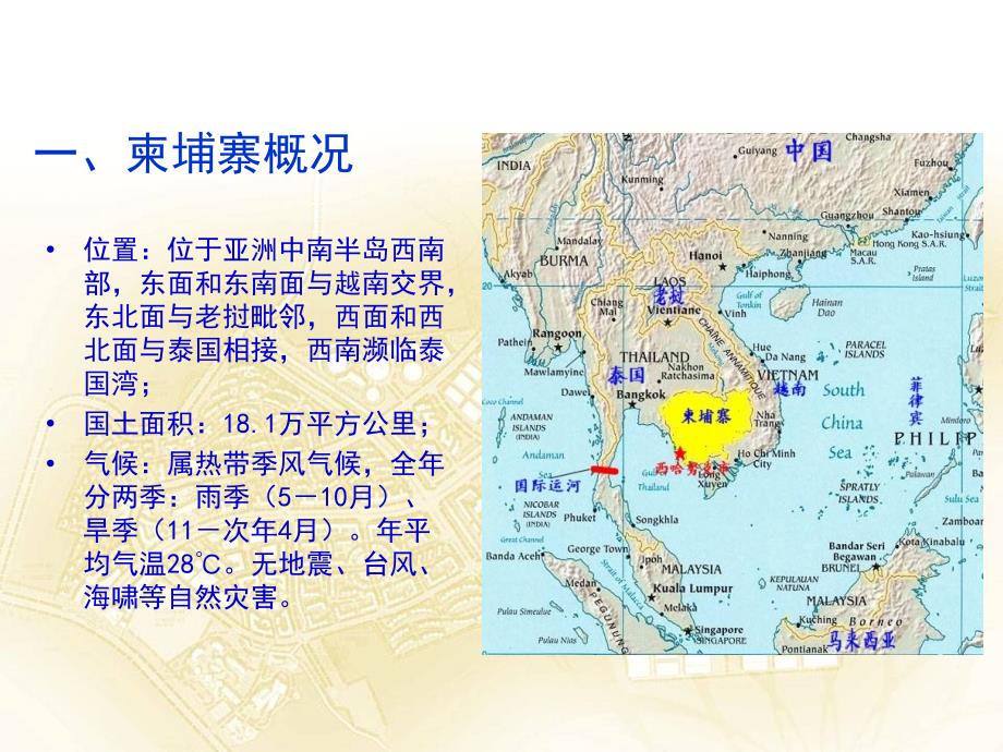 投资柬埔寨基本材料讲解_第3页