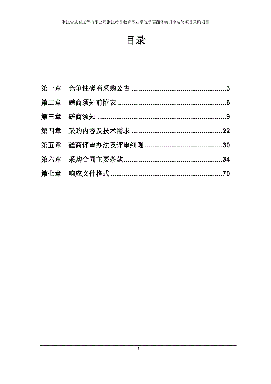 浙江特殊教育职业学院-手语翻译实训室装修项目招标文件_第2页