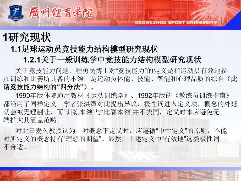 足球运动员竞技能力结构模型分析报告_第3页