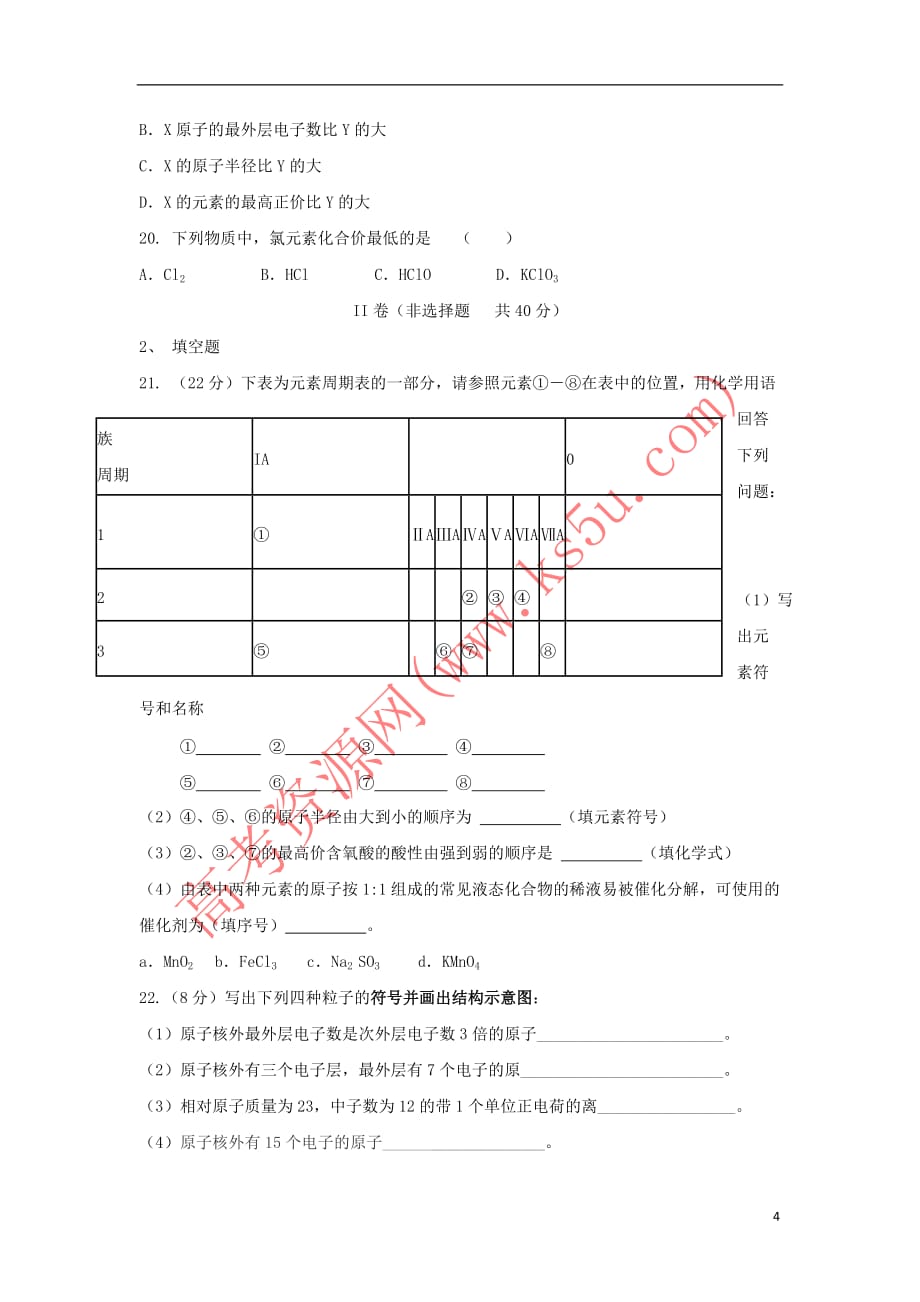 山西省怀仁县2016-2017学年高一化学下学期期中试题（普通班）_第4页