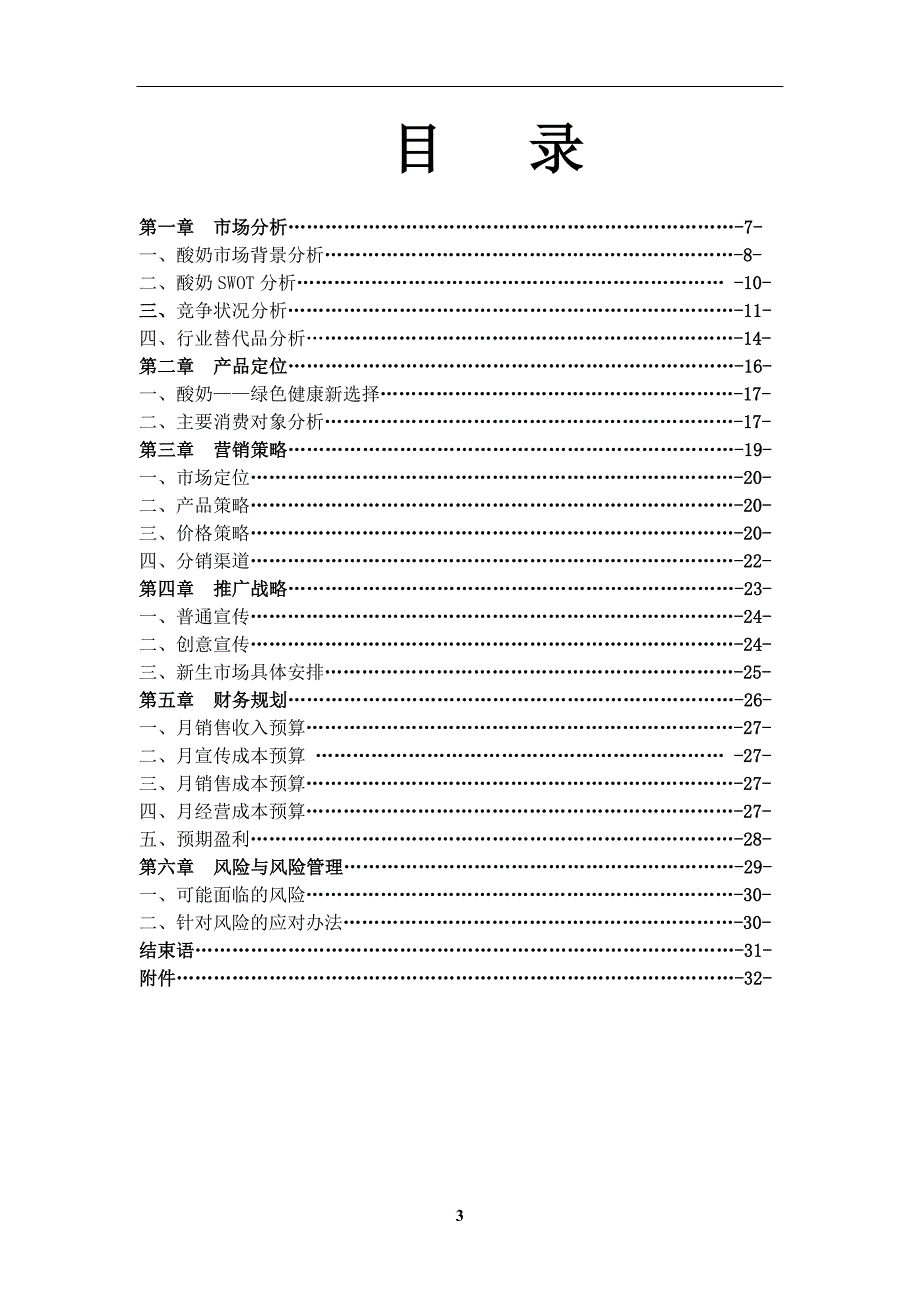 奶制品专业营销策划书讲解_第3页