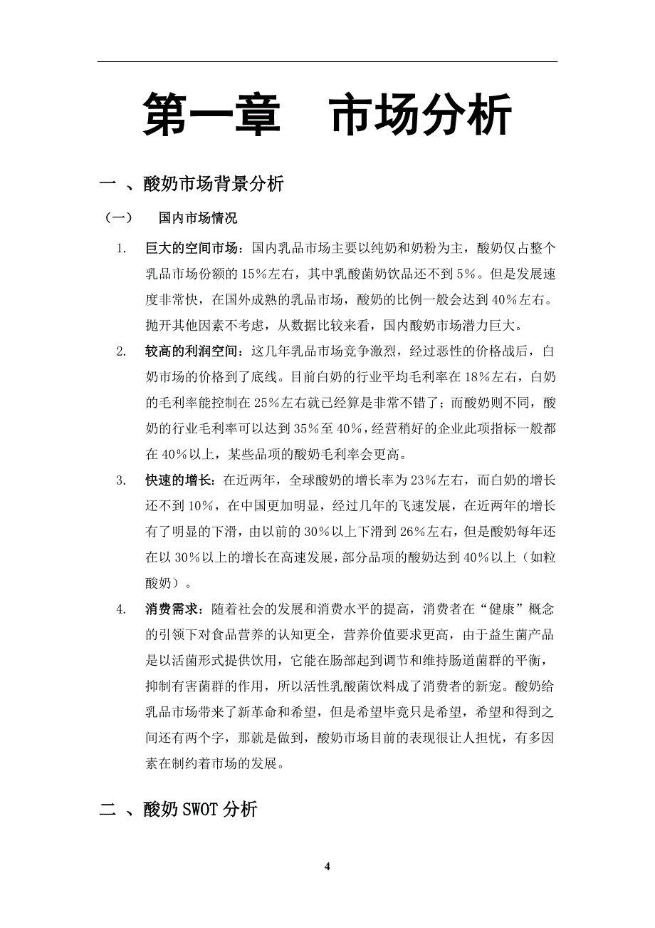 奶制品专业营销策划书讲解_第4页