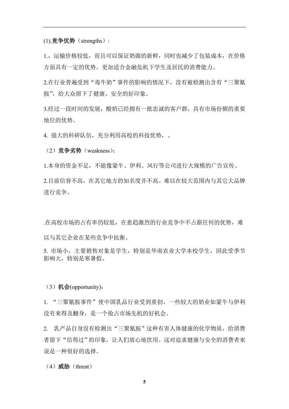 奶制品专业营销策划书讲解_第5页