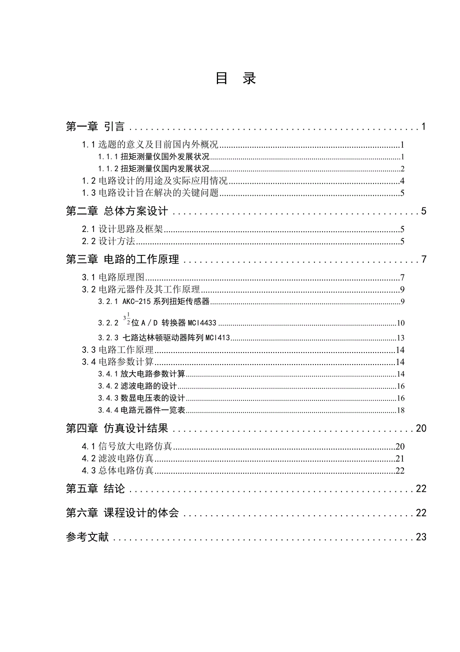 数显式扭矩测量仪的设计--电子技术课程设计报告讲解_第2页