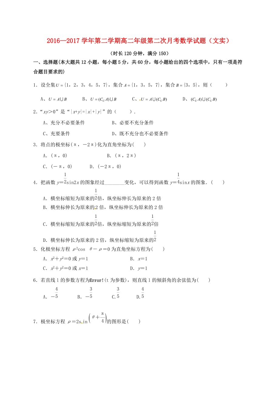 山西省怀仁县2016－2017学年高二数学下学期第二次月考试题 文（实验班）_第1页