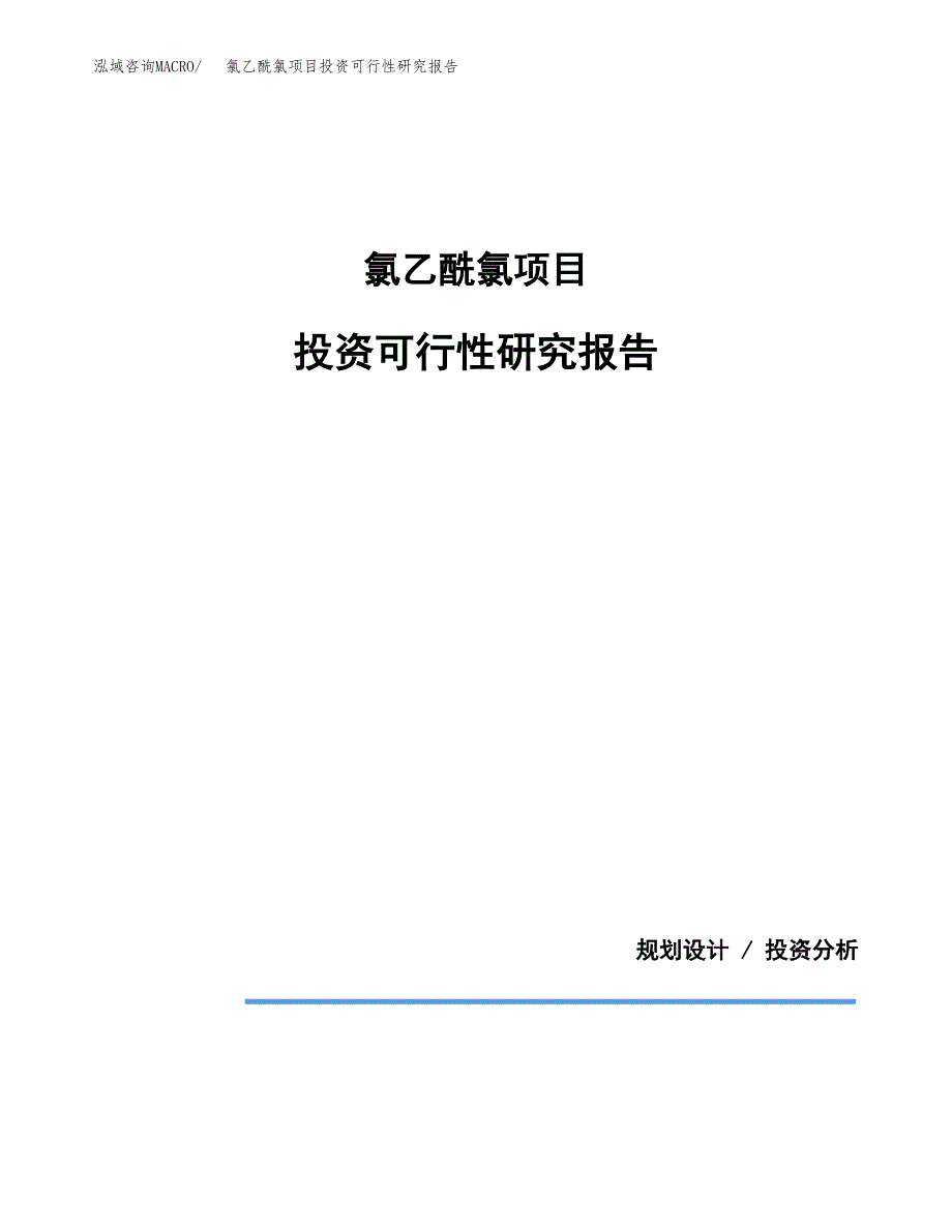 氯乙酰氯项目投资可行性研究报告.docx_第1页