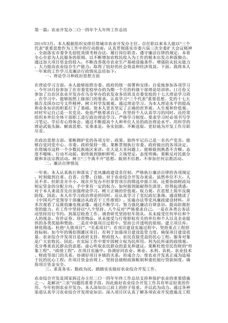 农业开发个人工作总结(精选多 篇).docx_第1页