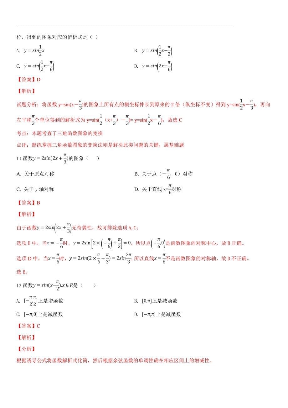 吉林省2018-2019学年高一下学期开学考试数学试题（解析版）_第5页