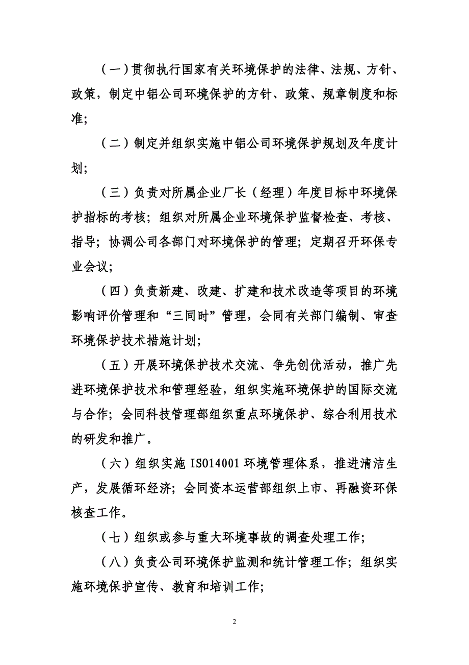 我国铝业公司环境保护管理办法_第2页