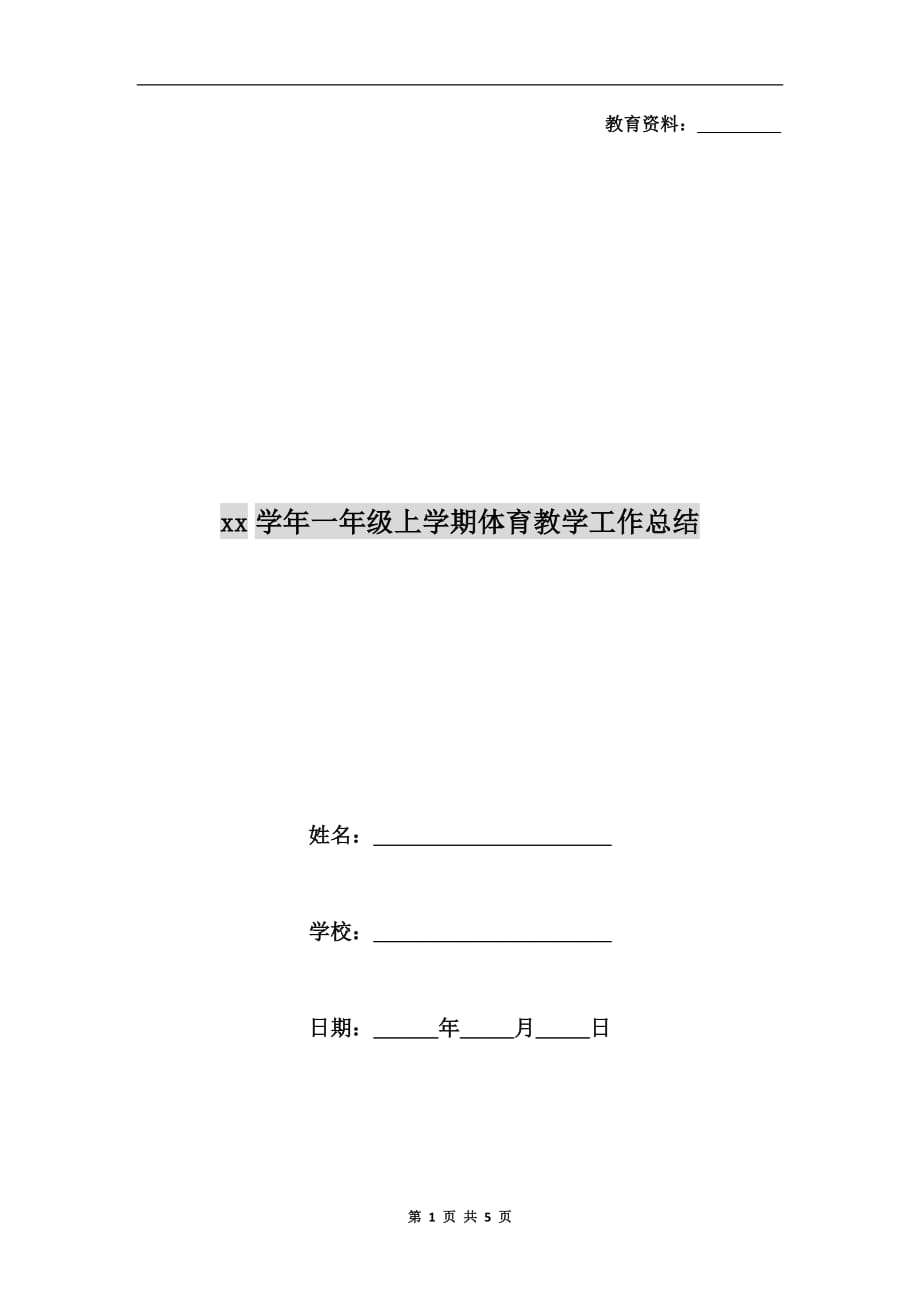 xx学年一年级上学期体育教学工作总结_第1页