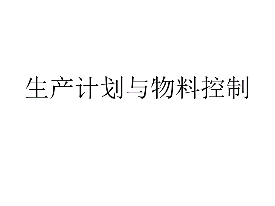 生产计划与物料控制实用附表_第1页