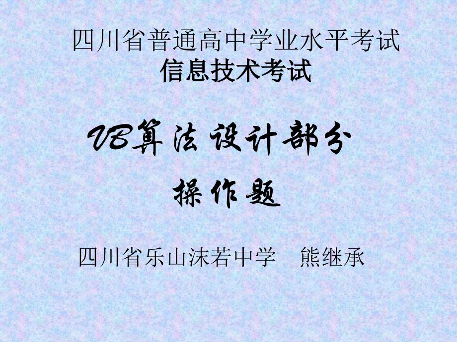 四川省学业水平考试VB程序设计操作题演示讲解_第1页