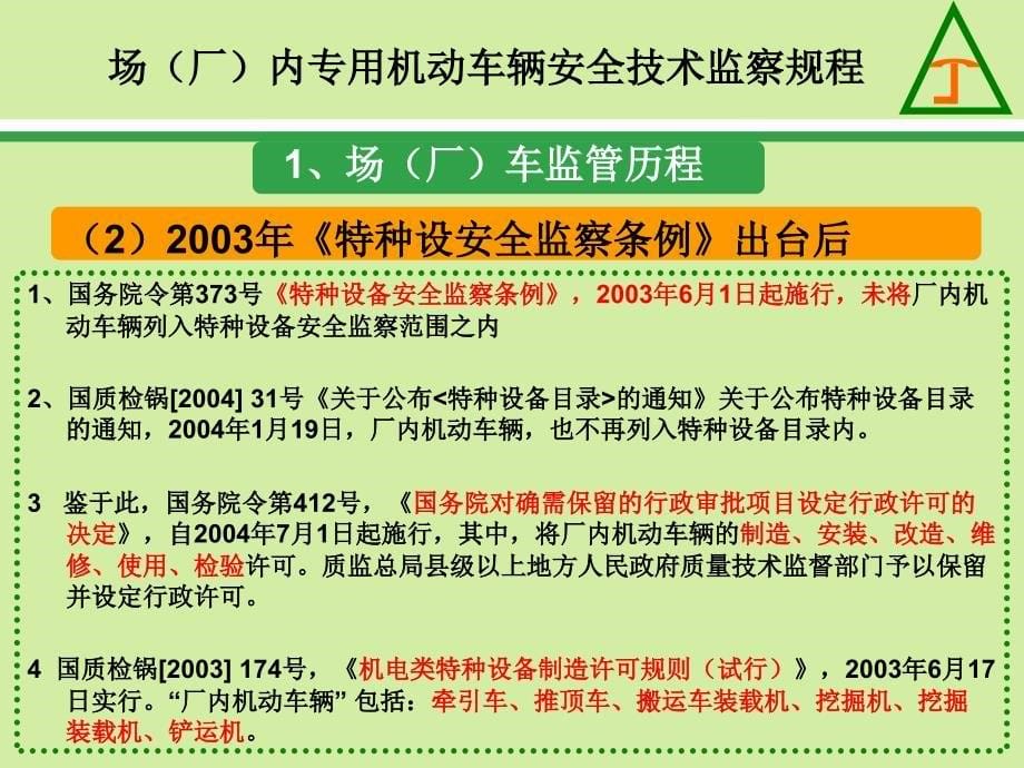 丁涛《场(厂)内专用机动车辆安全技术监察规程》23_第5页