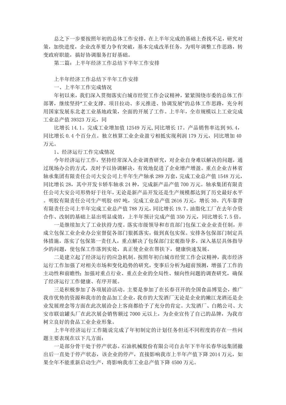 上半年经济工作总结下半年工作安排(精选多 篇).docx_第5页