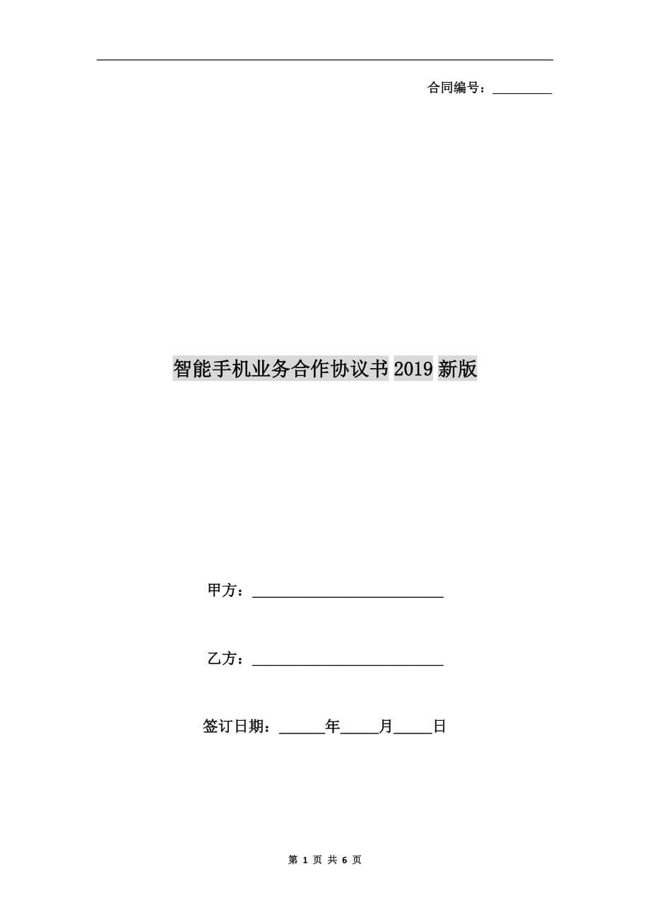 智能手机业务合作协议书2019新版_第1页