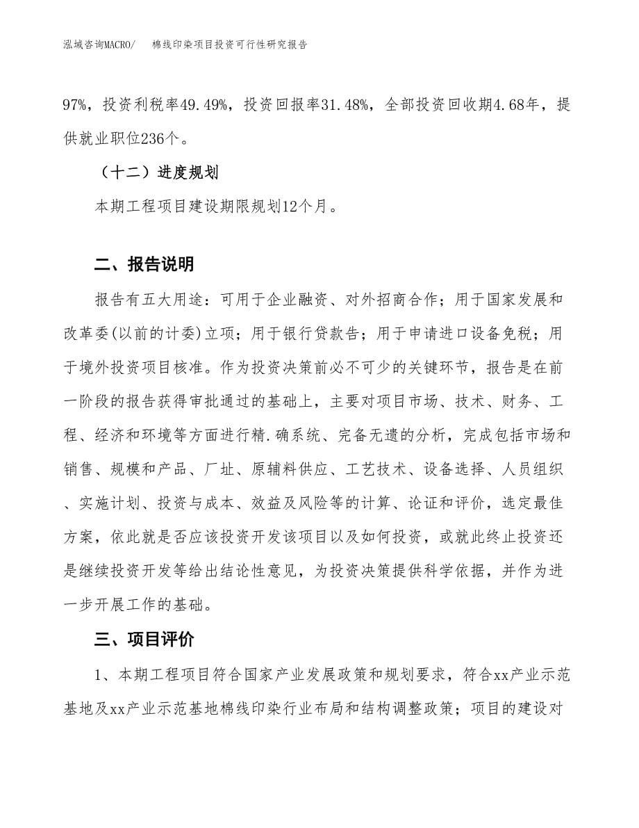 棉线印染项目投资可行性研究报告.docx_第5页