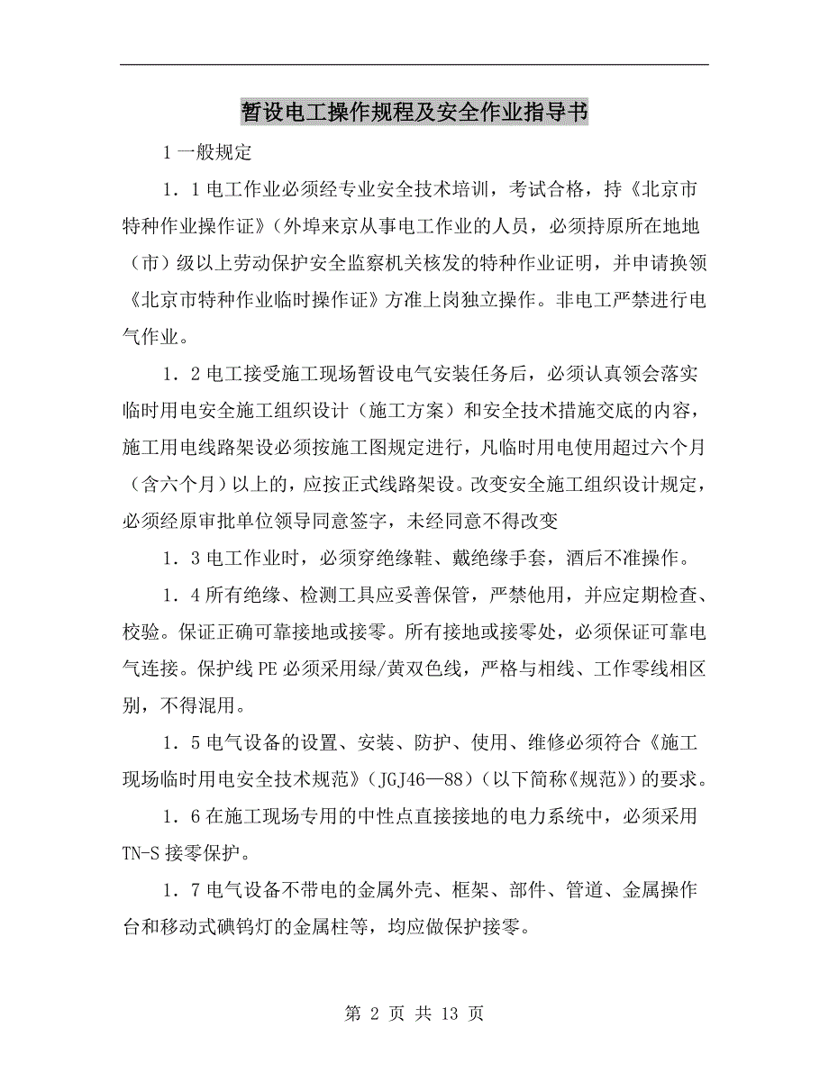 暂设电工操作规程及安全作业指导书_第2页