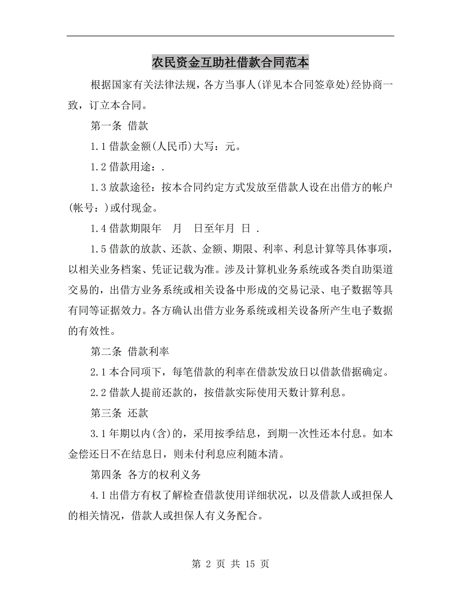 [合同协议]农民资金互助社借款合同范本_第2页