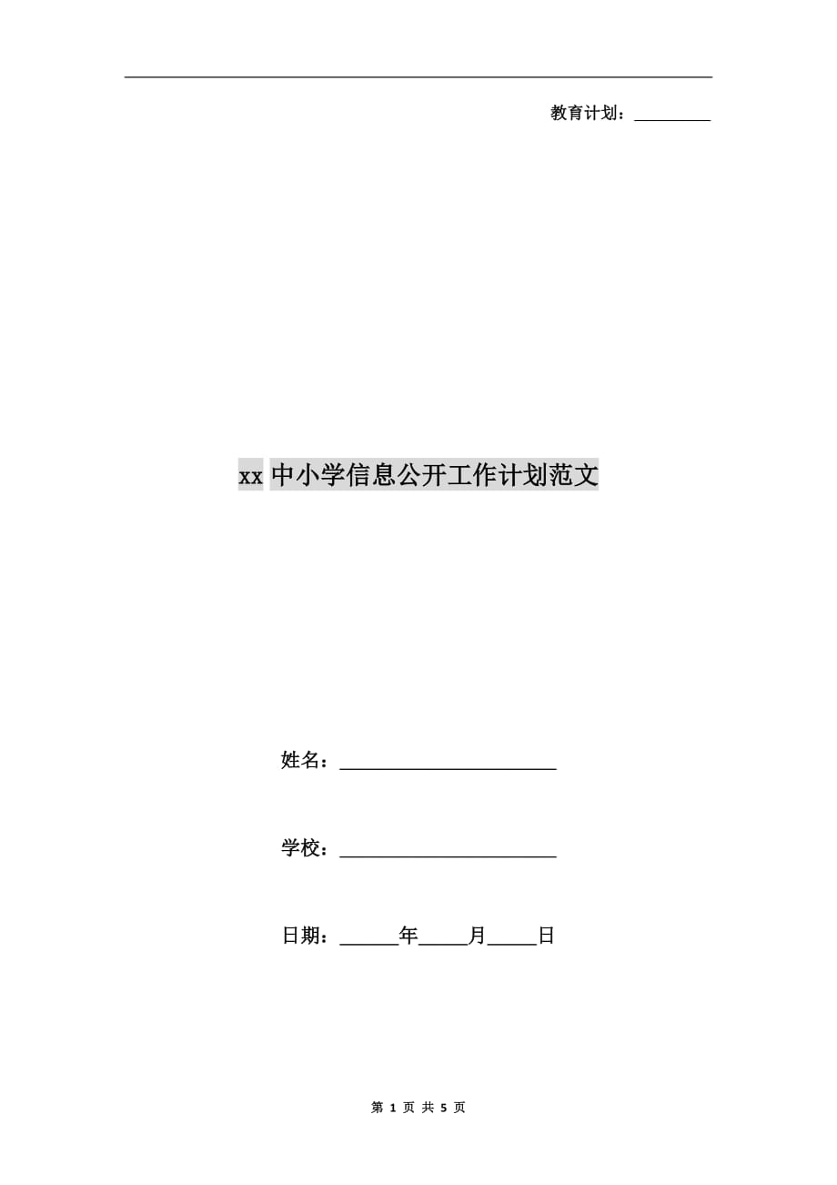 xx中小学信息公开工作计划范文_第1页