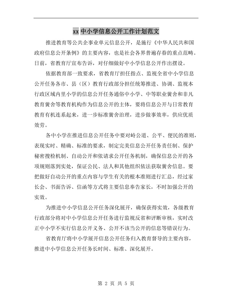 xx中小学信息公开工作计划范文_第2页